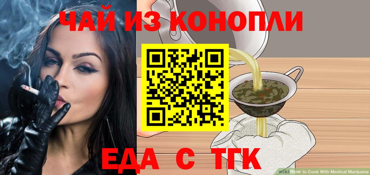 Еда ТГК конопля  Вход с VPN  Заволжье 