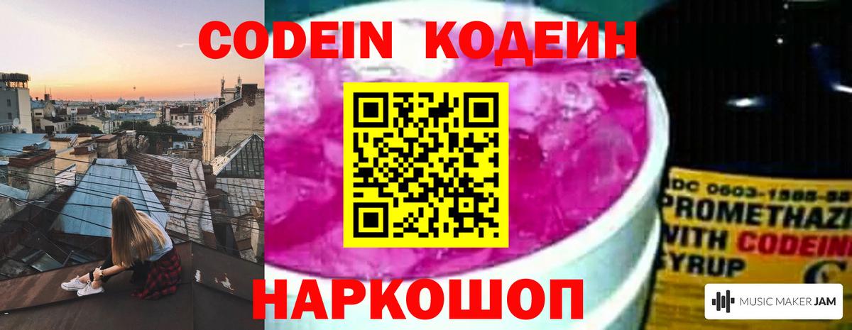 Кодеиновый сироп Lean Purple Drank  Кодеиновый сироп Lean Purple Drank  Вход с VPN  Заволжье 